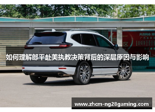 如何理解郎平赴美执教决策背后的深层原因与影响