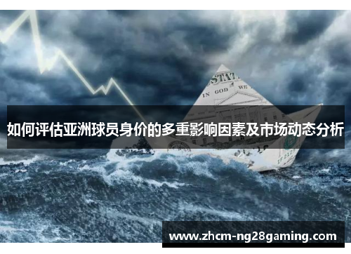 如何评估亚洲球员身价的多重影响因素及市场动态分析
