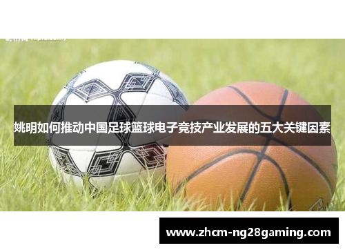 姚明如何推动中国足球篮球电子竞技产业发展的五大关键因素