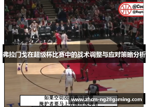 弗拉门戈在超级杯比赛中的战术调整与应对策略分析