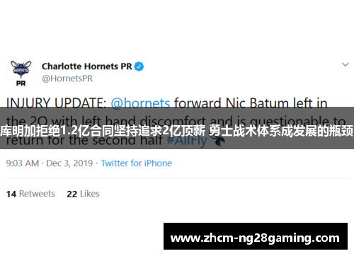 库明加拒绝1.2亿合同坚持追求2亿顶薪 勇士战术体系成发展的瓶颈