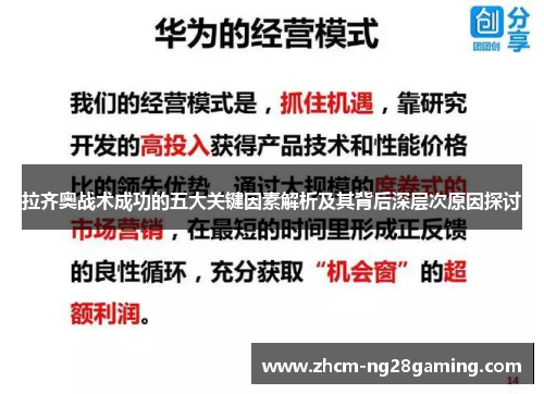 拉齐奥战术成功的五大关键因素解析及其背后深层次原因探讨 拉齐奥战术成功的五大关键因素解析及其背后深层次原因探讨