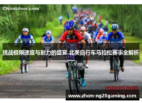 挑战极限速度与耐力的盛宴 北美自行车马拉松赛事全解析