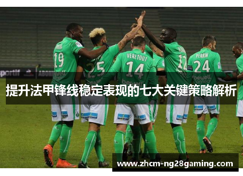 提升法甲锋线稳定表现的七大关键策略解析