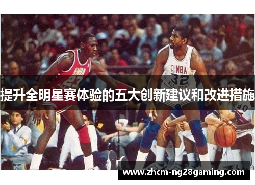 提升全明星赛体验的五大创新建议和改进措施 提升全明星赛体验的五大创新建议和改进措施