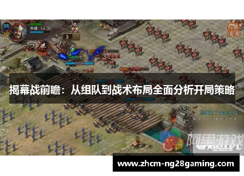 揭幕战前瞻:从组队到战术布局全面分析开局策略 揭幕战前瞻:从组队到战术布局全面分析开局策略