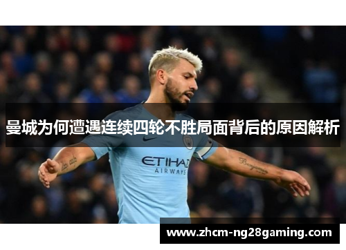 曼城为何遭遇连续四轮不胜局面背后的原因解析 曼城为何遭遇连续四轮不胜局面背后的原因解析