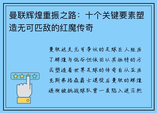 曼联辉煌重振之路：十个关键要素塑造无可匹敌的红魔传奇