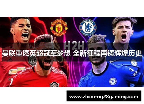 曼联重燃英超冠军梦想 全新征程再铸辉煌历史