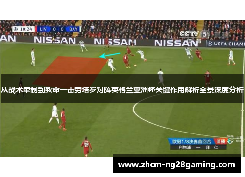 从战术牵制到致命一击劳塔罗对阵英格兰亚洲杯关键作用解析全景深度分析 从战术牵制到致命一击劳塔罗对阵英格兰亚洲杯关键作用解析全景深度分析
