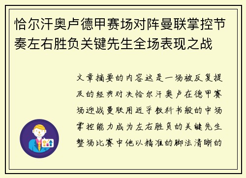 恰尔汗奥卢德甲赛场对阵曼联掌控节奏左右胜负关键先生全场表现之战