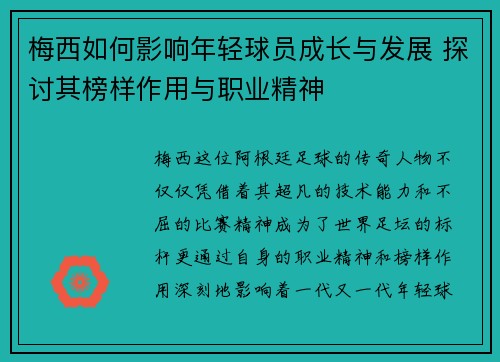 梅西如何影响年轻球员成长与发展 探讨其榜样作用与职业精神 梅西如何影响年轻球员成长与发展 探讨其榜样作用与职业精神