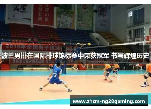波兰男排在国际排球锦标赛中荣获冠军 书写辉煌历史
