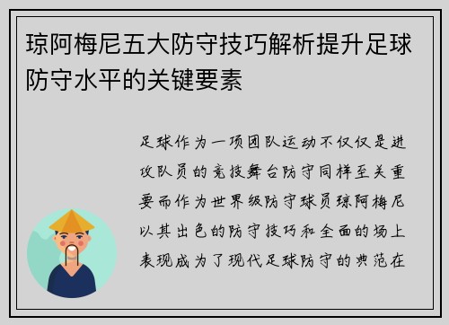 琼阿梅尼五大防守技巧解析提升足球防守水平的关键要素 琼阿梅尼五大防守技巧解析提升足球防守水平的关键要素