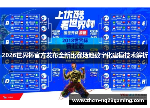 2026世界杯官方发布全新比赛场地数字化建模技术解析