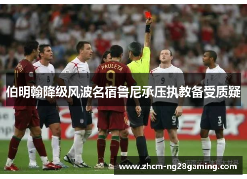 伯明翰降级风波名宿鲁尼承压执教备受质疑 伯明翰降级风波名宿鲁尼承压执教备受质疑