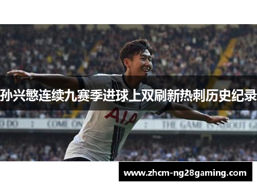孙兴慜连续九赛季进球上双刷新热刺历史纪录 孙兴慜连续九赛季进球上双刷新热刺历史纪录
