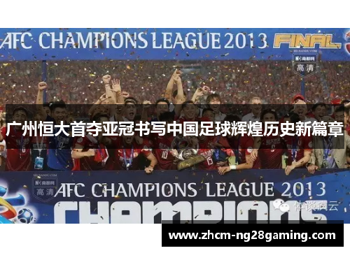 广州恒大首夺亚冠书写中国足球辉煌历史新篇章 广州恒大首夺亚冠书写中国足球辉煌历史新篇章