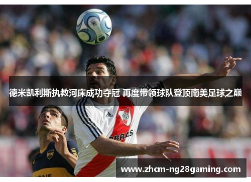 德米凯利斯执教河床成功夺冠 再度带领球队登顶南美足球之巅