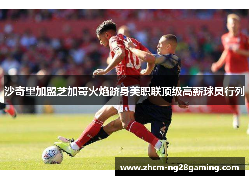 沙奇里加盟芝加哥火焰跻身美职联顶级高薪球员行列 沙奇里加盟芝加哥火焰跻身美职联顶级高薪球员行列