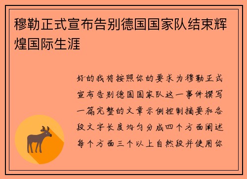穆勒正式宣布告别德国国家队结束辉煌国际生涯 穆勒正式宣布告别德国国家队结束辉煌国际生涯