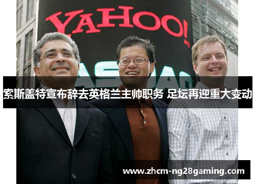 索斯盖特宣布辞去英格兰主帅职务 足坛再迎重大变动 索斯盖特宣布辞去英格兰主帅职务 足坛再迎重大变动