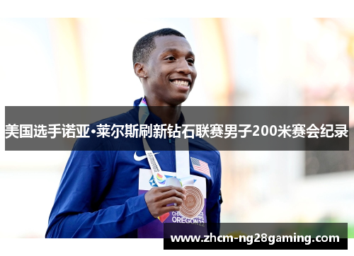 美国选手诺亚·莱尔斯刷新钻石联赛男子200米赛会纪录 美国选手诺亚·莱尔斯刷新钻石联赛男子200米赛会纪录