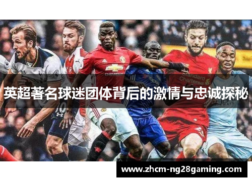 英超著名球迷团体背后的激情与忠诚探秘