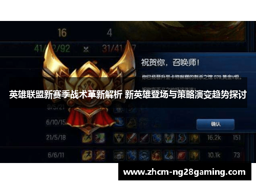 英雄联盟新赛季战术革新解析 新英雄登场与策略演变趋势探讨