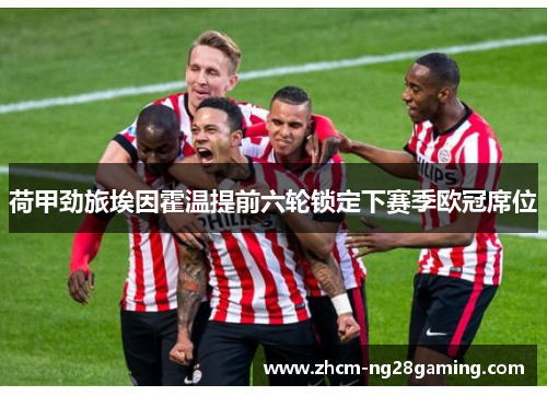 荷甲劲旅埃因霍温提前六轮锁定下赛季欧冠席位