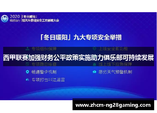 西甲联赛加强财务公平政策实施助力俱乐部可持续发展