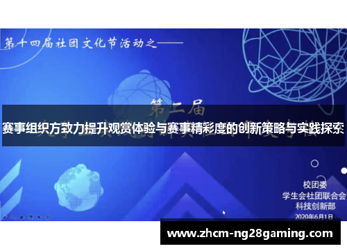 赛事组织方致力提升观赏体验与赛事精彩度的创新策略与实践探索