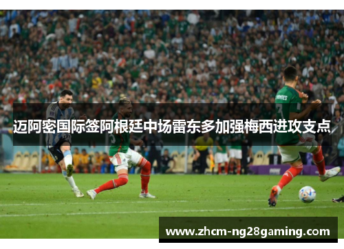 迈阿密国际签阿根廷中场雷东多加强梅西进攻支点 迈阿密国际签阿根廷中场雷东多加强梅西进攻支点