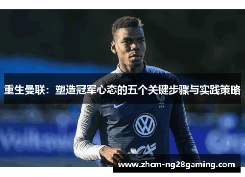 重生曼联：塑造冠军心态的五个关键步骤与实践策略