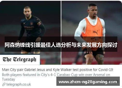 阿森纳锋线引援最佳人选分析与未来发展方向探讨 阿森纳锋线引援最佳人选分析与未来发展方向探讨