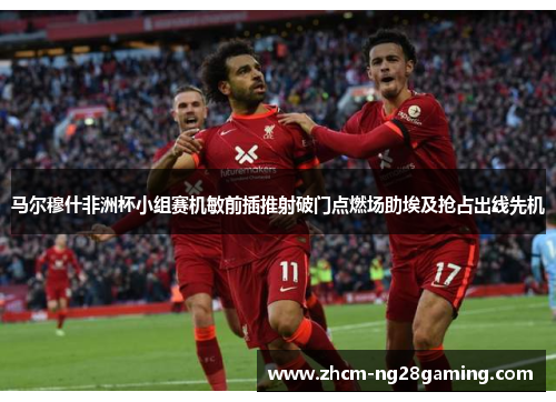 马尔穆什非洲杯小组赛机敏前插推射破门点燃场助埃及抢占出线先机
