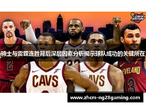 骑士与雷霆连胜背后深层因素分析揭示球队成功的关键所在 骑士与雷霆连胜背后深层因素分析揭示球队成功的关键所在