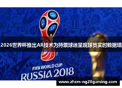 2026世界杯推出AR技术为持票球迷呈现球员实时数据墙 2026世界杯推出AR技术为持票球迷呈现球员实时数据墙