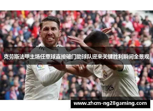 克劳斯法甲主场任意球直接破门助球队迎来关键胜利瞬间全景观 克劳斯法甲主场任意球直接破门助球队迎来关键胜利瞬间全景观