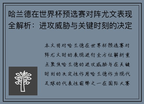 哈兰德在世界杯预选赛对阵尤文表现全解析:进攻威胁与关键时刻的决定性作用 哈兰德在世界杯预选赛对阵尤文表现全解析:进攻威胁与关键时刻的决定性作用