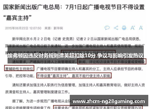 埃弗顿因违反财务规则遭英超扣除10分 争议与影响引发热议 埃弗顿因违反财务规则遭英超扣除10分 争议与影响引发热议