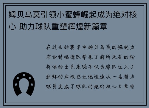 姆贝乌莫引领小蜜蜂崛起成为绝对核心 助力球队重塑辉煌新篇章 姆贝乌莫引领小蜜蜂崛起成为绝对核心 助力球队重塑辉煌新篇章