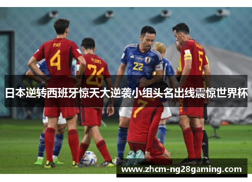 日本逆转西班牙惊天大逆袭小组头名出线震惊世界杯 日本逆转西班牙惊天大逆袭小组头名出线震惊世界杯