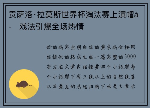 贡萨洛·拉莫斯世界杯淘汰赛上演帽子戏法引爆全场热情