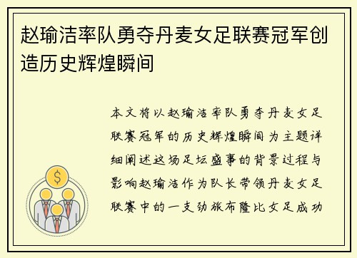 赵瑜洁率队勇夺丹麦女足联赛冠军创造历史辉煌瞬间