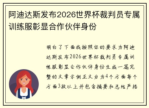 阿迪达斯发布2026世界杯裁判员专属训练服彰显合作伙伴身份 阿迪达斯发布2026世界杯裁判员专属训练服彰显合作伙伴身份