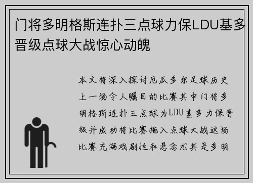门将多明格斯连扑三点球力保LDU基多晋级点球大战惊心动魄 门将多明格斯连扑三点球力保LDU基多晋级点球大战惊心动魄