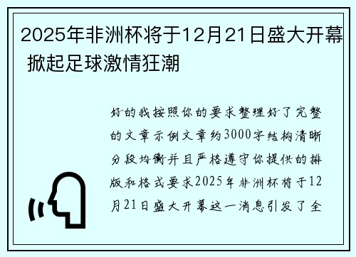 2025年非洲杯将于12月21日盛大开幕 掀起足球激情狂潮 2025年非洲杯将于12月21日盛大开幕 掀起足球激情狂潮