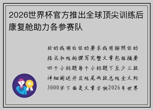 2026世界杯官方推出全球顶尖训练后康复舱助力各参赛队 2026世界杯官方推出全球顶尖训练后康复舱助力各参赛队