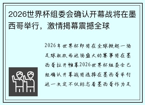 2026世界杯组委会确认开幕战将在墨西哥举行，激情揭幕震撼全球